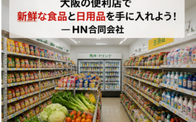 大阪の便利店で新鮮な食品と日用品を手に入れよう – HN合同会社