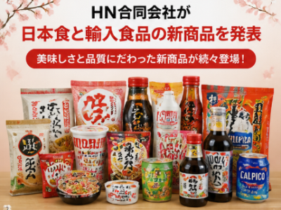 HN合同会社が日本食と輸入食品の新商品を発表